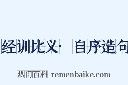 经训比义·自序造句是什么意思的图片